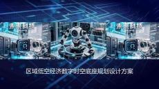 區域低空經濟數字時空底座規劃設計方案