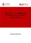 2026年中國三仲丁基硼氫化鋰行業發展現狀與市場占有率及排名研究分析報告