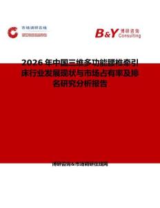 2026年中國三維多功能腰椎牽引床行業發展現狀與市場占有率及排名研究分析報告