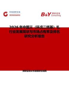 2026年中國三（環(huán)戊二烯基）釓行業(yè)發(fā)展現(xiàn)狀與市場占有率及排名研究分析報告