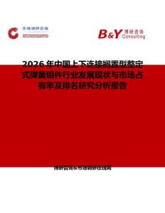 2026年中國上下連接擱置型整定式彈簧組件行業發展現狀與市場占有率及排名研究分析報告