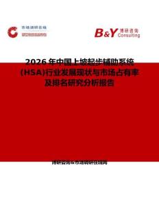 2026年中國上坡起步輔助系統 (HSA)行業發展現狀與市場占有率及排名研究分析報告