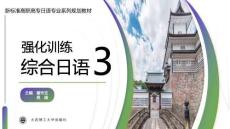 综合日语3强化训练第二版 课件  1