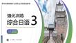 綜合日語3強(qiáng)化訓(xùn)練第二版 課件  7