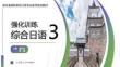 綜合日語3強(qiáng)化訓(xùn)練第二版 課件  11