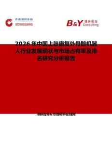 2026年中國上肢康復外骨骼機器人行業發展現狀與市場占有率及排名研究分析報告