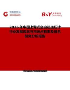 2026年中国上臂式全自动血压计行业发展现状与市场占有率及排名研究分析报告