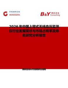 2026年中国上臂式无线血压监测仪行业发展现状与市场占有率及排名研究分析报告