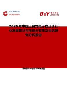2026年中国上臂式电子血压计行业发展现状与市场占有率及排名研究分析报告