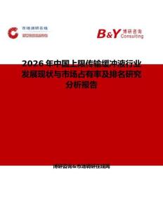 2026年中國上限傳輸緩沖液行業發展現狀與市場占有率及排名研究分析報告