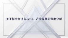 關(guān)于低空經(jīng)濟(jì)與eVTOL產(chǎn)業(yè)發(fā)展的深度分析