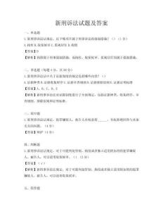 新刑诉法试题及答案