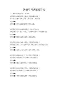 新婚培训试题及答案
