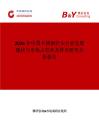 2026年中國不銹鋼針頭行業(yè)發(fā)展現(xiàn)狀與市場占有率及排名研究分析報告
