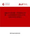 2026年中國丙醇（異丙醇和正丙醇）行業發展現狀與市場占有率及排名研究分析報告