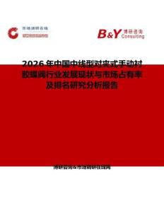 2026年中國中線型對夾式手動(dòng)襯膠蝶閥行業(yè)發(fā)展現(xiàn)狀與市場占有率及排名研究分析報(bào)告