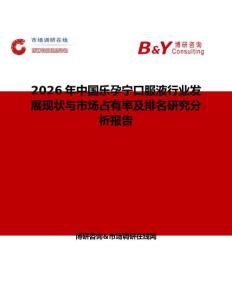 2026年中國(guó)樂(lè)孕寧口服液行業(yè)發(fā)展現(xiàn)狀與市場(chǎng)占有率及排名研究分析報(bào)告