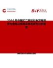 2026年中國乙二胺鹽行業發展現狀與市場占有率及排名研究分析報告