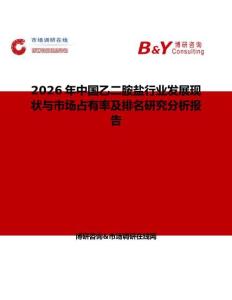 2026年中國(guó)乙二胺鹽行業(yè)發(fā)展現(xiàn)狀與市場(chǎng)占有率及排名研究分析報(bào)告