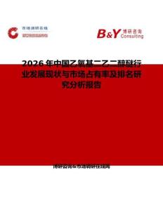 2026年中國乙氧基二乙二醇醚行業(yè)發(fā)展現(xiàn)狀與市場占有率及排名研究分析報(bào)告