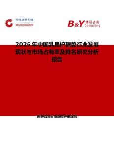2026年中國(guó)乳房護(hù)理墊行業(yè)發(fā)展現(xiàn)狀與市場(chǎng)占有率及排名研究分析報(bào)告