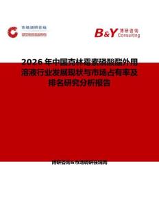 2026年中國克林霉素磷酸酯外用溶液行業發展現狀與市場占有率及排名研究分析報告