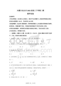 2026年內蒙古包頭市高三二模高考數學模擬試卷（含答案詳解）
