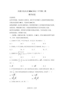 2026年內蒙古包頭市高三二模高考數學模擬試卷（含答案詳解）