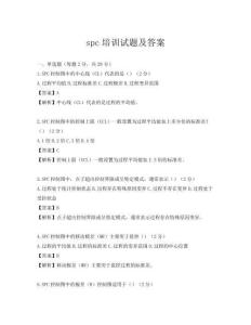 spc培训试题及答案