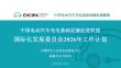 中國電動汽車充電基礎(chǔ)設(shè)施促進(jìn)聯(lián)盟國際化發(fā)展委員會2026年工作計劃-中國汽車工業(yè)協(xié)會充換電分會 馬華杰