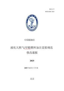 中國船級社CCS：液化天然氣甲醇燃料加注躉船規范 2025修改通報