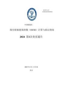 中國船級社CCS：現有船舶能效指數（EEXI）計算與驗證指南 2024年第1次變更通告