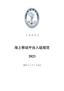 中國船級社CCS：海上移動平臺入級規范（2023）