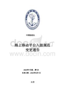 中國船級社CCS：海上移動平臺入級規范 2023年第1次變更通告