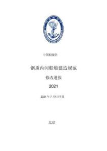 中國船級社CCS：鋼質內河船舶建造規范 2021修改通報