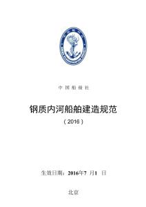 中國船級社CCS：鋼質內河船舶建造規范 （2016）