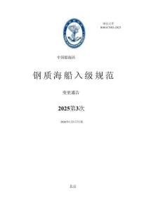 中國船級社CCS：鋼質海船入級規范 2025年第3次變更通告
