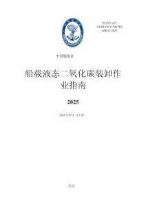 中國船級社CCS：船載液態二氧化碳裝卸作業指南 2025