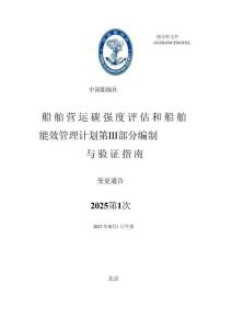 中國船級社CCS：船舶營運碳強度評估和船舶能效管理計劃第III部分編制與驗證指南 2025年第1次變更通告