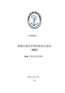 中國船級社CCS：船舶壓載水管理檢驗發證指南2024年第1次變更通告
