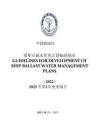 中國船級社CCS：船舶壓載水管理計劃編制指南 2025年第1次變更通告