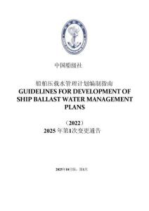 中國船級社CCS：船舶壓載水管理計劃編制指南 2025年第1次變更通告