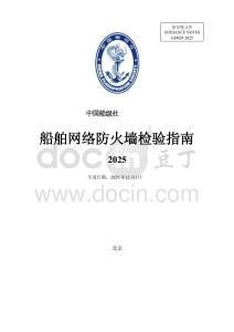 中國船級社CCS：船舶網絡防火墻檢驗指南 2025