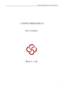 四环生物（000518）：2025年年度报告