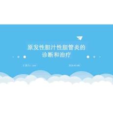 2026年課件原發(fā)性膽汁性膽管炎的診斷和治療課件新版