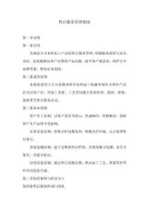 售后服務管理制度