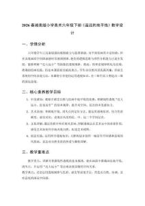 2026春湘美版小學(xué)美術(shù)六年級下冊《遙遠(yuǎn)的地平線》教學(xué)設(shè)計