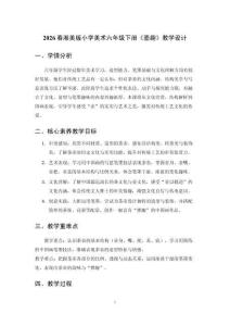 2026春湘美版小學美術六年級下冊《壺趣》教學設計