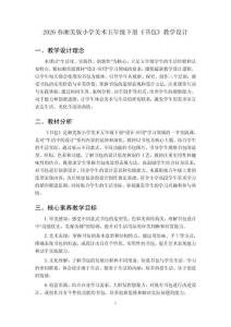 2026春湘美版小學美術五年級下冊《書包》教學設計