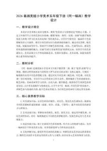 2026春湘美版小學美術五年級下冊《同一幅畫》教學設計